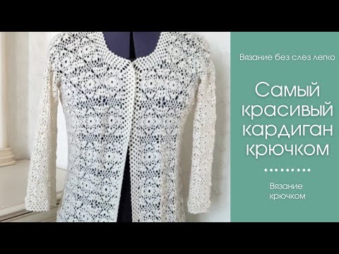 Видео: Как связать САМЫЙ КРАСИВЫЙ КАРДИГАН крючком. Как связать кардиган крючком.