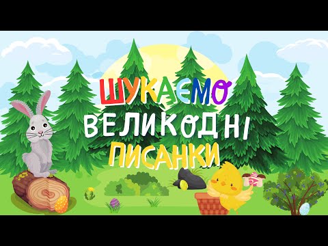 Видео: Великдень. Гра для дітей «Шукаємо великодні писанки». Вчимо прийменники. Розвиток мовлення