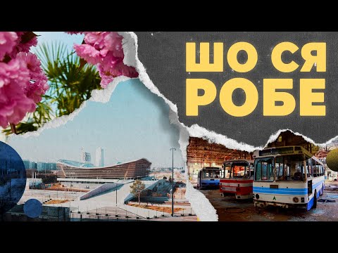 Видео: Житло замість ЛАЗу? Пальми в Ужгороді та олімпійський центр у Парижі | ШО СЯ РОБЕ