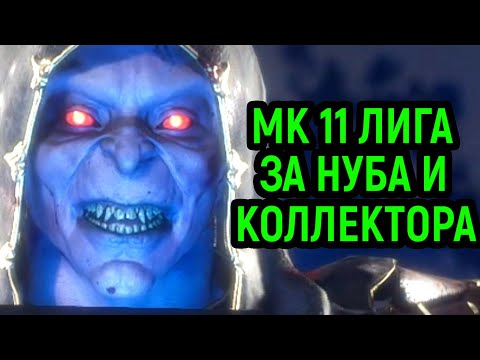 Видео: MK 11 БОЕВАЯ ЛИГА ЗА НУБА И КОЛЛЕКТОРА - Mortal Kombat 11