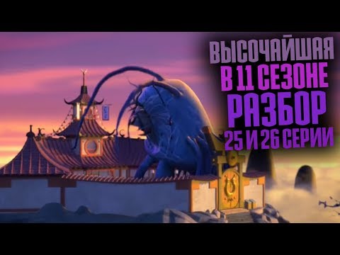 Видео: ВЫСОЧАЙШАЯ ВЕРНУЛАСЬ! РАЗБОР 25 И 26 СЕРИИ 11 СЕЗОНА НИНДЗЯГО