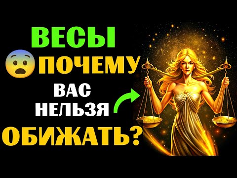 Видео: 🔴25 причин ПОЧЕМУ НЕЛЬЗЯ обижать ⚖ВЕСЫ. 😨ЧТО БУДЕТ❓