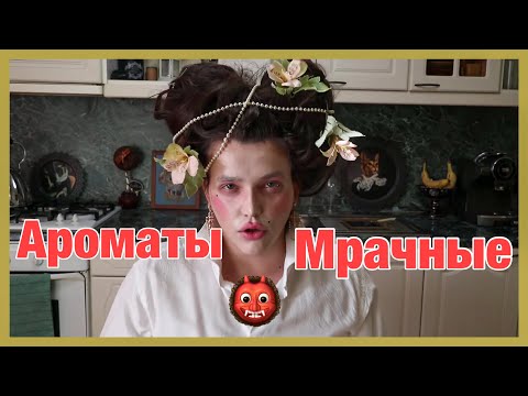 Видео: МРАЧНЫЕ, ГОТИЧНЫЕ, КОЛДОВСКИЕ АРОМАТЫ