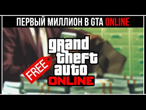 Видео: GTA 5 ONLINE: ЧТО КУПИТЬ ЗА ПЕРВЫЙ МИЛЛИОН И ЗАРАБОТАТЬ НА ЭТОМ