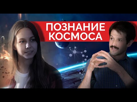 Видео: Познание космоса. Мечты и реальность