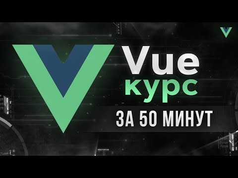 Видео: Vue JS - Быстрый курс за 50 минут