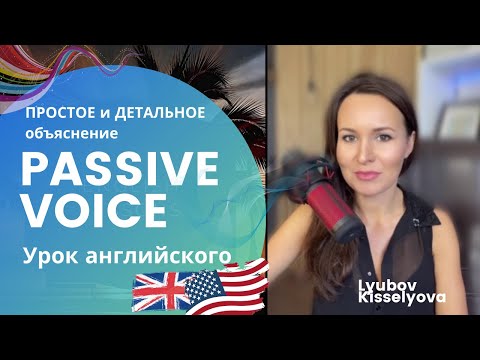Видео: Простое, понятное и детальное объяснение Passive Voice