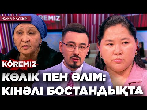 Видео: КӨЛІК ПЕН ӨЛІМ: КІНӘЛІ БОСТАНДЫҚТА / KOREMIZ