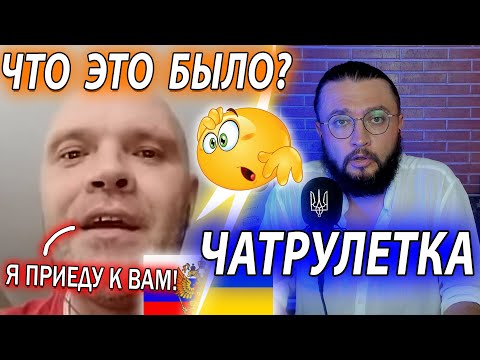 Видео: ЧТО ЭТО БЫЛО - Чатрулетка