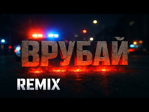 Видео: ⚡ PARFENIUK – ВРУБАЙ | Найпотужніший ремікс року (2025) 🎶
