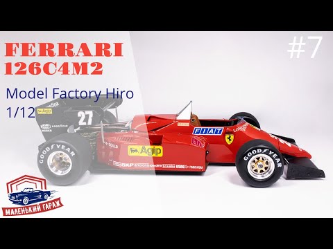 Видео: MFH: Ferrari 126C4M2 1/12 - Часть 7