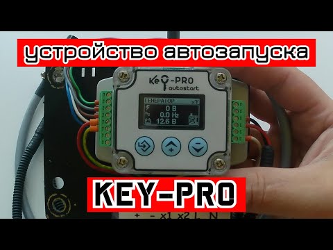 Видео: Устройство автозапуска генератора "Key-PRO"