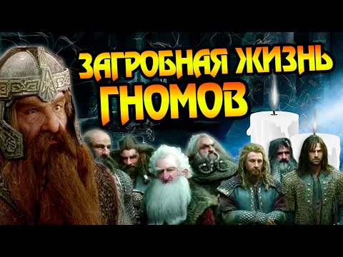 Видео: Куда уходят Гномы Властелина колец после смерти?