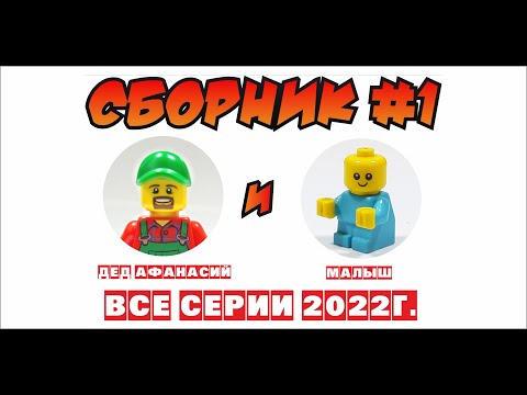 Видео: МЕГА Сборник №1 про Деда Афанасия и Малыша!!! Lego.