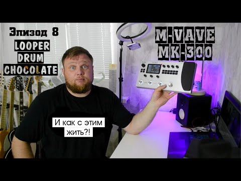Видео: M-VAVE MK-300 и как с этим жить?! Эпизод 8. LOOPER, DRUM-машина, подключение M-Vave Chocolate.