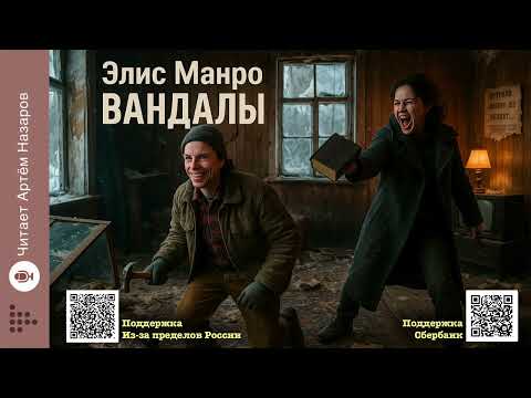 Видео: Элис Манро «Вандалы» | Нобелевская премия по литературе 2013 | Читает Артём Назаров