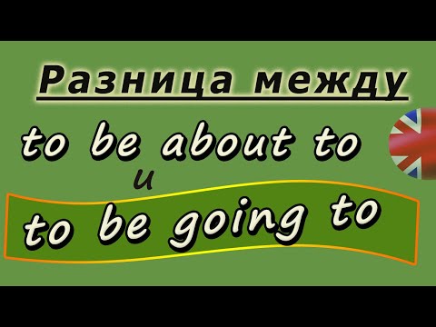 Видео: Учим английский. Разница между To be about to и To be going to.