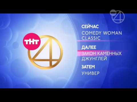 Видео: Заставки (ТНТ-4, 31.05.2016)