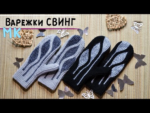 Видео: Мастер-класс варежки спицами в технике СВИНГ | Укороченные ряды, поперечное вязание💗