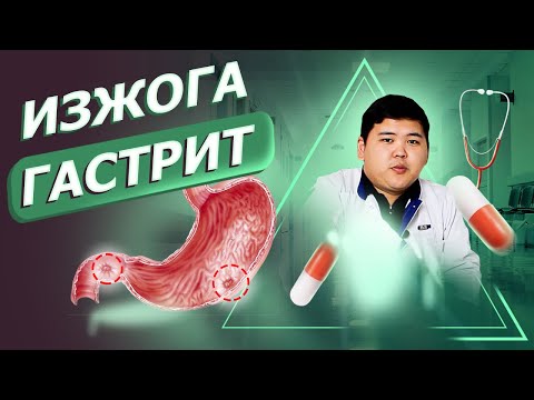 Видео: Гастрит. Язва. Изжога. Асқазан қабынуы, ауруының белгілері. Асқазан ауырса не істеу керек?| #ШИПАГЕР