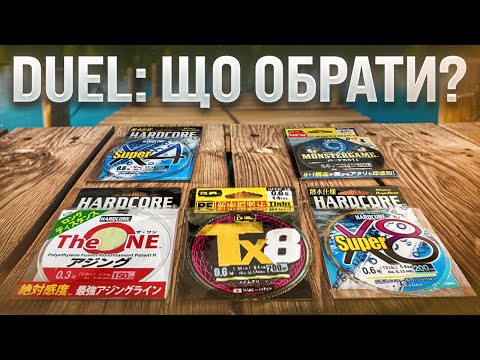Видео: Ось Такими Шнурами Слід Ловити! Огляд Шнурів DUEL!