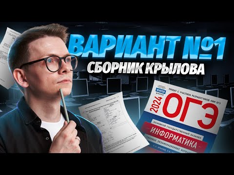 Видео: Разбор варианта №1 из сборника Крылова ОГЭ по информатике 2024