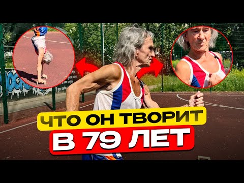 Видео: Дедушка - спортсмен уделывает молодых