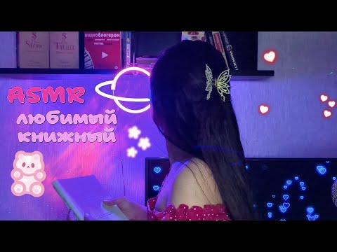 Видео: АСМР ТВОЙ ЛЮБИМЫЙ КНИЖНЫЙ МАГАЗИН📚💗 ролевая игра, тихий голос | ASMR book shop role play