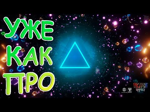 Видео: СТАНОВИТСЯ СЛОЖНО ➢ TETRIS EFFECT - CONNECTED #3 ➢ ПОЛНОЕ ПРОХОЖДЕНИЕ