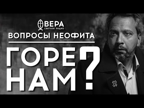 Видео: ГОРЕ ВАМ!.. / СВЯЩЕННИК АЛЕКСАНДР САТОМСКИЙ / АЛЕКСАНДР АНАНЬЕВ / ВОПРОСЫ НЕОФИТА / РАДИО ВЕРА