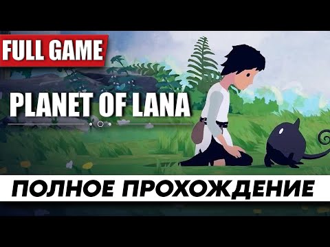 Видео: Planet of Lana Полное Прохождение [FULL GAME] ᐅ На Русском Геймплей и Обзор игры Планета Ланы