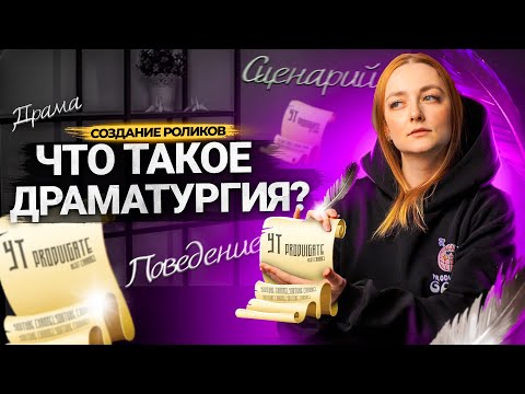 Видео: Зачем нужен СЦЕНАРИЙ к ролику? Что такое ДРАМАТУРГИЯ?! Как написать сценарий для видео на YouTube.