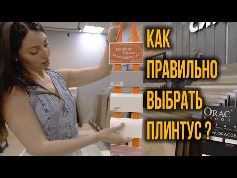 Видео: Как правильно выбрать плинтус и какие виды плинтусов бывают