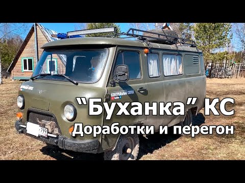 Видео: УАЗ Буханка для охоты. Тюнинг и перегон в охотхозяйство.