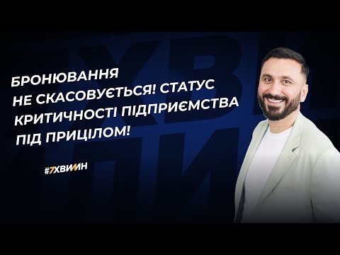 Видео: Як тепер проводиться перевірка статусу критичності підприємства для бронювання?