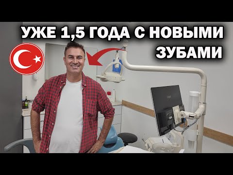 Видео: УЖЕ 1,5 ГОДА С НОВЫМИ ЗУБАМИ. ДЕЛАЛ В ТУРЦИИ. Какие сейчас цены на зубы в Турции, импланты, коронки