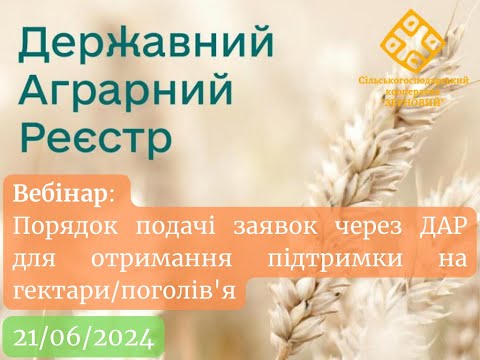 Видео: Вебінар "Порядок подачі заявок через ДАР для отримання підтримки на гектари/поголів'я"