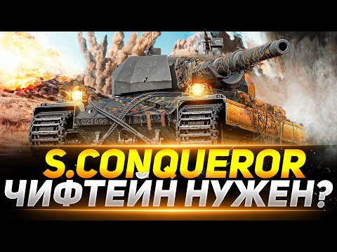 Видео: Super Conqueror  - ЧИФТЕЙН НУЖЕН?