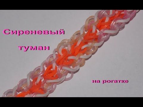 Видео: Как плести браслет из резинок rainbow loom СИРЕНЕВЫЙ ТУМАН без станка на рогатке