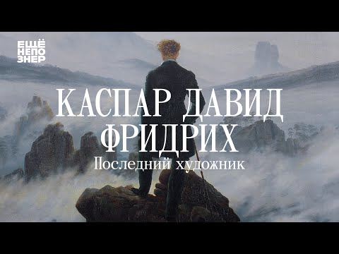 Видео: Каспар Давид Фридрих: «Последний художник» #ещенепознер