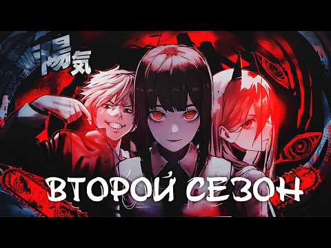 Видео: 2 СЕЗОН ЧЕЛОВЕК-БЕНЗОПИЛА! Пересказ и озвучка манги