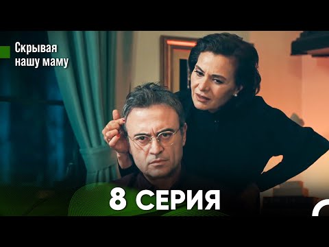 Видео: Скрывая  нашу маму 8 серия (русский дубляж) FULL HD