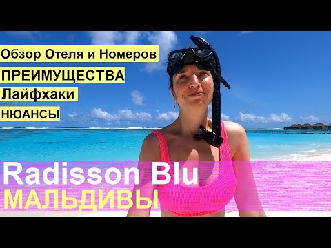 Видео: Radisson Blu / Мальдивы / Обзор отеля и вилл / Что нужно знать?