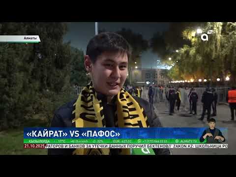 Видео: «Кайрат» - «Пафос»: болельщики верят в победу казахстанской команды