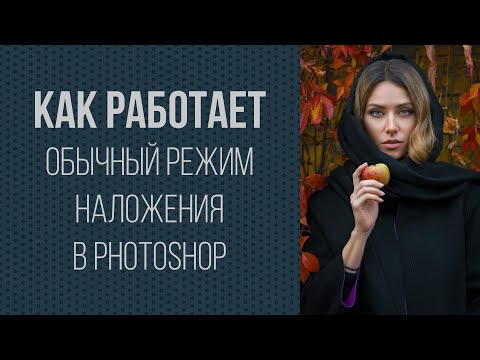 Видео: Про обычный режим наложения