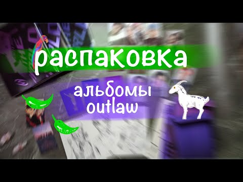 Видео: Распаковка ATEEZ 🌶 || альбомы the world ep.2 outlaw || unboxing