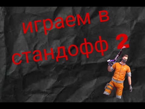 Видео: РАЗДАЧА ГОЛДЫ!!! Ираем стендофф 2