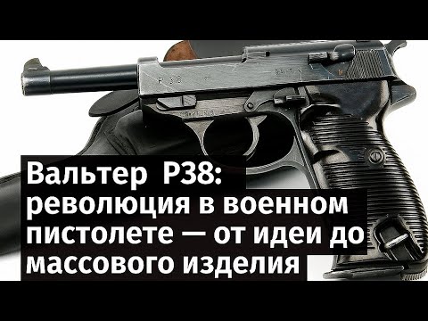 Видео: Как появился Walther P38 — оружие, ставшее легендой Второй мировой