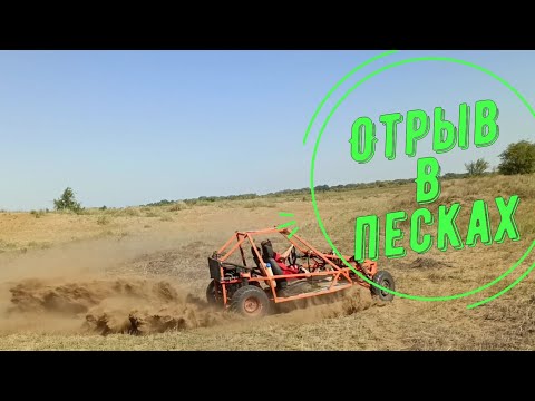 Видео: Отрыв в песках