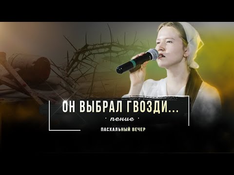 Видео: Он выбрал гвозди | пение